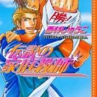  ����� Densetsu no Kateikyoushi <small>Story & Art</small> 